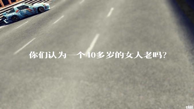 你们认为一个40多岁的女人老吗？
