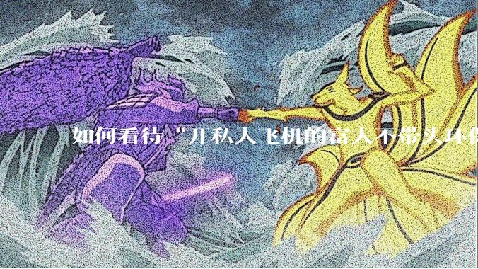 如何看待“开私人飞机的富人不带头环保，我一普通人为啥要环保”的观念？